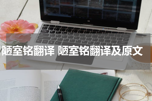 陋室铭翻译 陋室铭翻译及原文