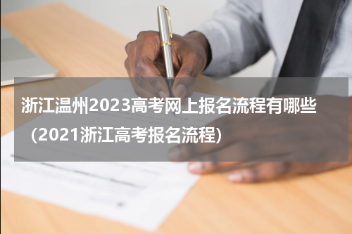 浙江温州2023高考网上报名流程有哪些（2021浙江高考报名流程）