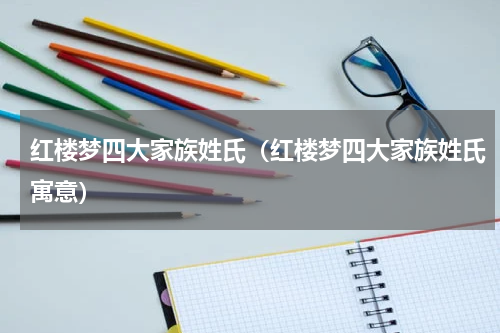 红楼梦四大家族姓氏（红楼梦四大家族姓氏寓意）