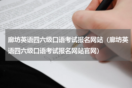 廊坊英语四六级口语考试报名网站（廊坊英语四六级口语考试报名网站官网）