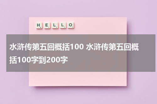 水浒传第五回概括100 水浒传第五回概括100字到200字