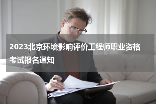 2023北京环境影响评价工程师职业资格考试报名通知