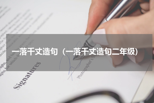 一落千丈造句（一落千丈造句二年级）