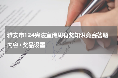 雅安市124宪法宣传周有奖知识竞赛答题内容+奖品设置