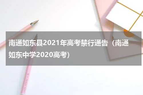 南通如东县2021年高考禁行通告（南通如东中学2020高考）