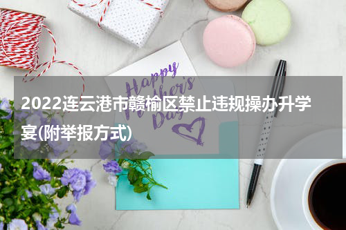 2022连云港市赣榆区禁止违规操办升学宴(附举报方式)