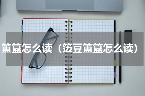 簠簋怎么读（笾豆簠簋怎么读）