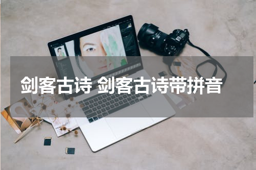 剑客古诗 剑客古诗带拼音