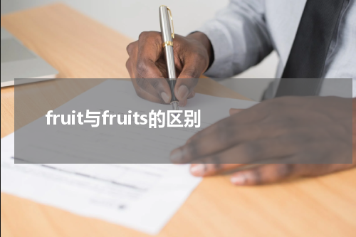 fruit与fruits的区别