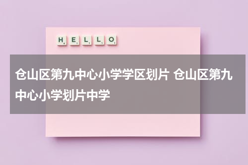 仓山区第九中心小学学区划片 仓山区第九中心小学划片中学