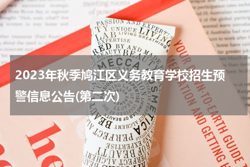 2023年秋季鸠江区义务教育学校招生预警信息公告(第二次)