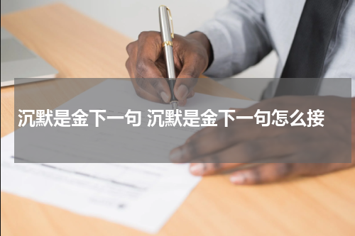 沉默是金下一句 沉默是金下一句怎么接