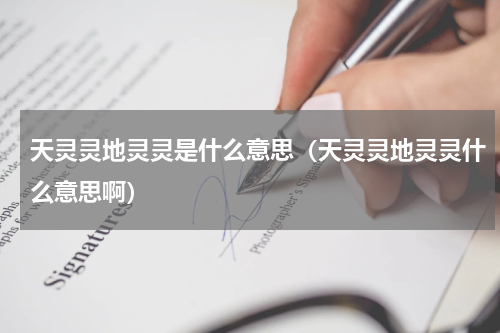 天灵灵地灵灵是什么意思（天灵灵地灵灵什么意思啊）