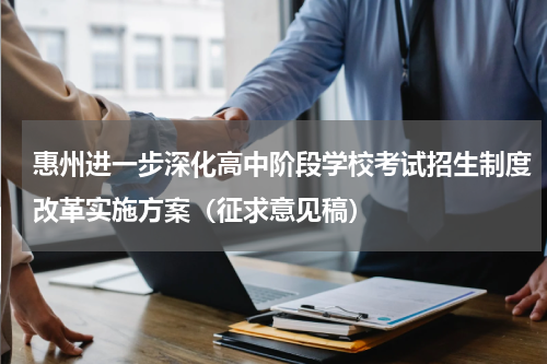惠州进一步深化高中阶段学校考试招生制度改革实施方案（征求意见稿）