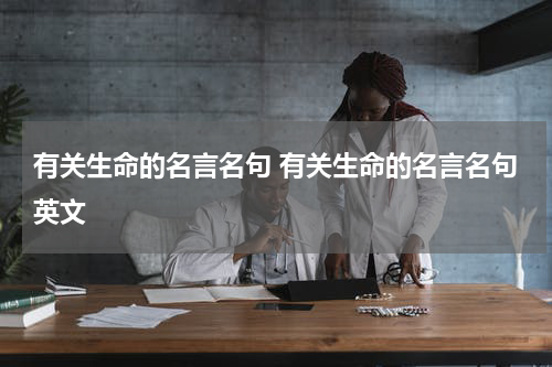 有关生命的名言名句 有关生命的名言名句英文