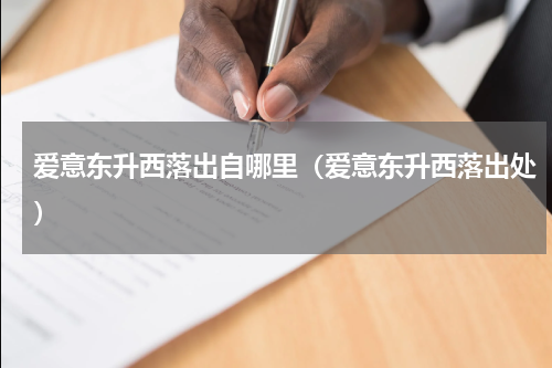 爱意东升西落出自哪里（爱意东升西落出处）
