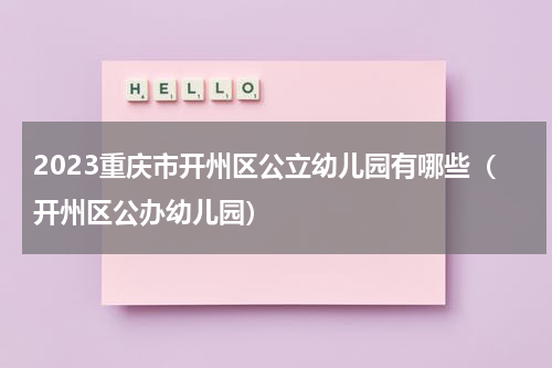 2023重庆市开州区公立幼儿园有哪些（开州区公办幼儿园）