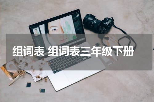 组词表 组词表三年级下册