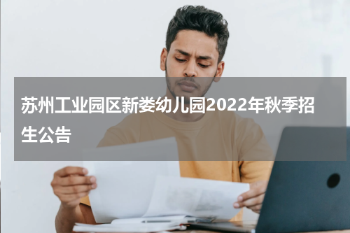 苏州工业园区新娄幼儿园2022年秋季招生公告