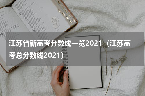 江苏省新高考分数线一览2021（江苏高考总分数线2021）