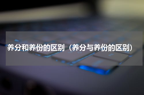 养分和养份的区别（养分与养份的区别）