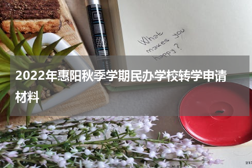 2022年惠阳秋季学期民办学校转学申请材料