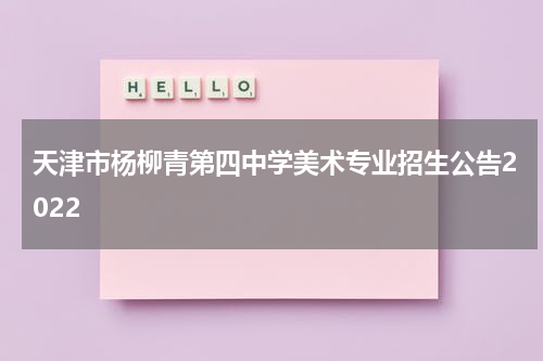 天津市杨柳青第四中学美术专业招生公告2022