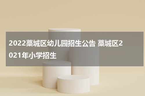 2022藁城区幼儿园招生公告 藁城区2021年小学招生