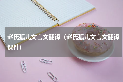 赵氏孤儿文言文翻译（赵氏孤儿文言文翻译课件）