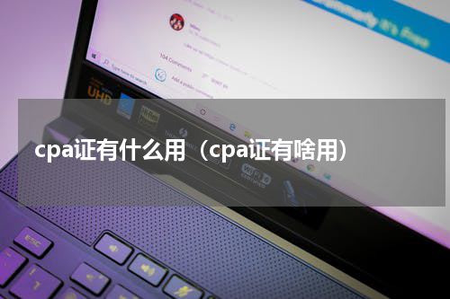 cpa证有什么用（cpa证有啥用）