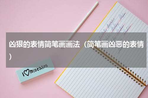 凶狠的表情简笔画画法（简笔画凶恶的表情）