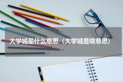 大学城是什么意思（大学城是啥意思）