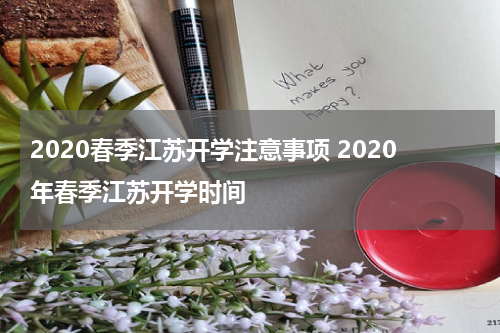 2020春季江苏开学注意事项 2020年春季江苏开学时间