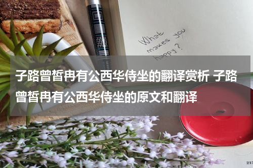 子路曾皙冉有公西华侍坐的翻译赏析 子路曾皙冉有公西华侍坐的原文和翻译