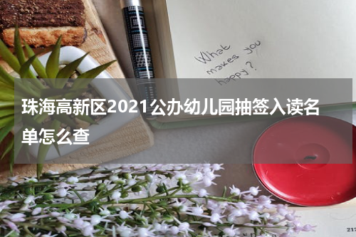 珠海高新区2021公办幼儿园抽签入读名单怎么查