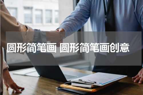 圆形简笔画 圆形简笔画创意