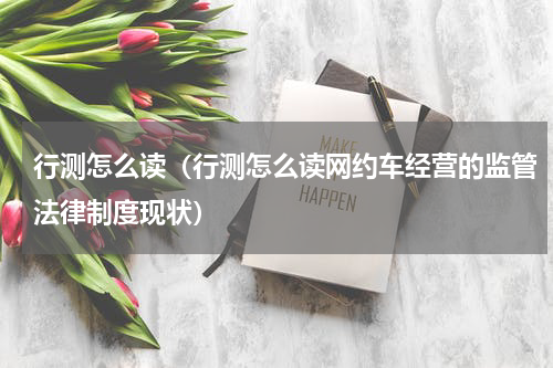 行测怎么读（行测怎么读网约车经营的监管法律制度现状）