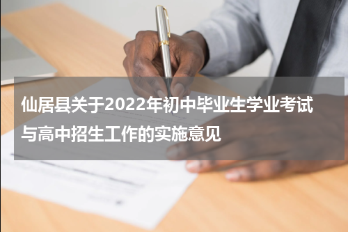 仙居县关于2022年初中毕业生学业考试与高中招生工作的实施意见