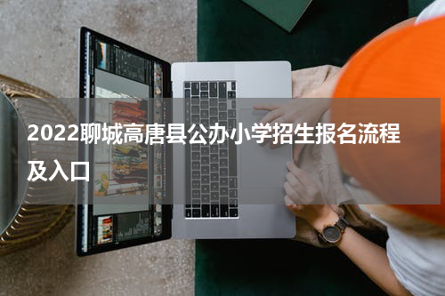 2022聊城高唐县公办小学招生报名流程及入口