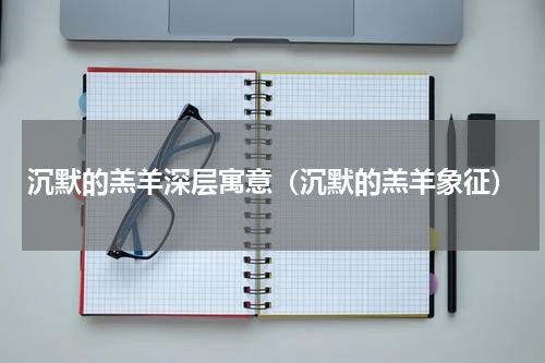 沉默的羔羊深层寓意（沉默的羔羊象征）