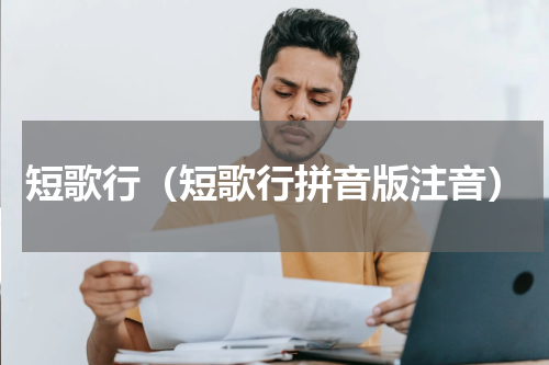 短歌行（短歌行拼音版注音）