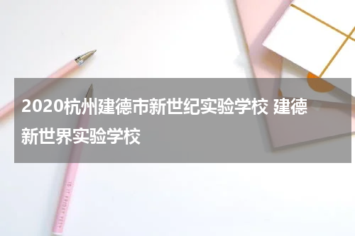2020杭州建德市新世纪实验学校 建德新世界实验学校