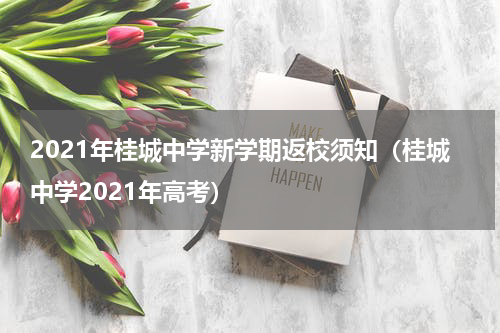 2021年桂城中学新学期返校须知（桂城中学2021年高考）