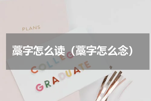 藁字怎么读（藁字怎么念）
