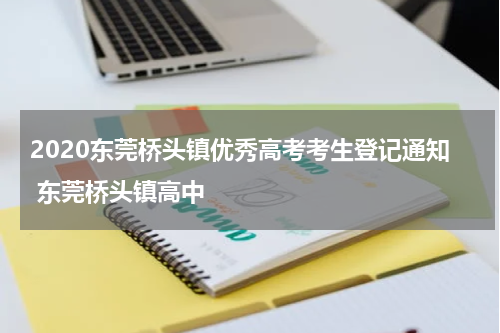 2020东莞桥头镇优秀高考考生登记通知 东莞桥头镇高中