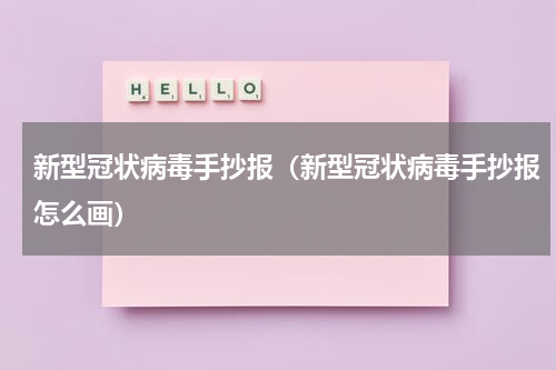 新型冠状病毒手抄报（新型冠状病毒手抄报怎么画）
