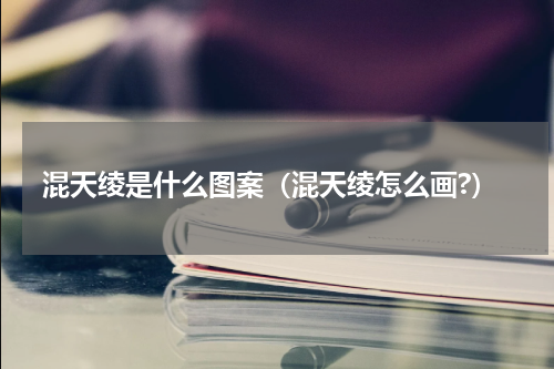 混天绫是什么图案（混天绫怎么画?）