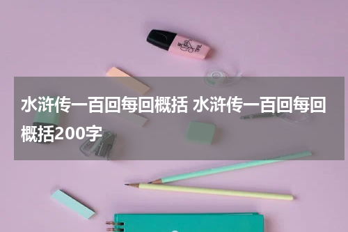 水浒传一百回每回概括 水浒传一百回每回概括200字
