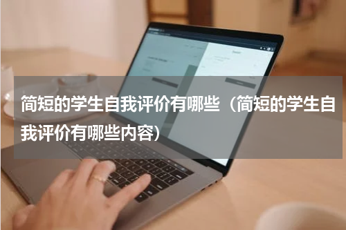简短的学生自我评价有哪些（简短的学生自我评价有哪些内容）