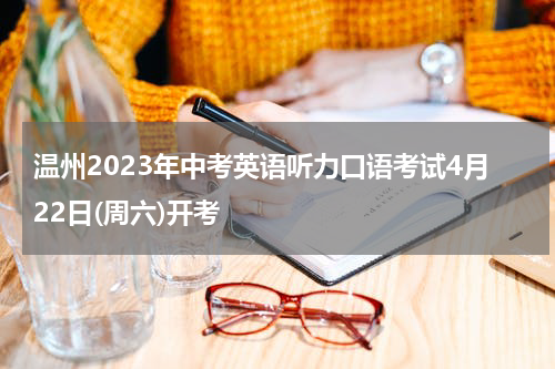 温州2023年中考英语听力口语考试4月22日(周六)开考